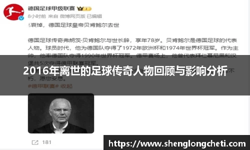 2016年离世的足球传奇人物回顾与影响分析