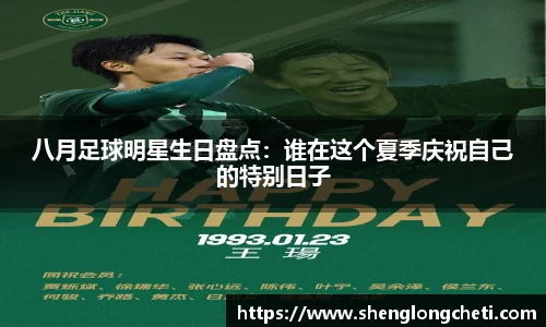 八月足球明星生日盘点：谁在这个夏季庆祝自己的特别日子