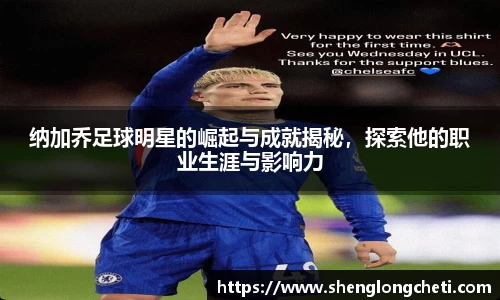 纳加乔足球明星的崛起与成就揭秘，探索他的职业生涯与影响力