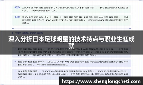深入分析日本足球明星的技术特点与职业生涯成就