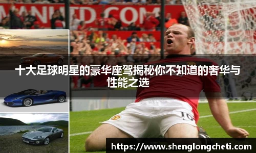 十大足球明星的豪华座驾揭秘你不知道的奢华与性能之选