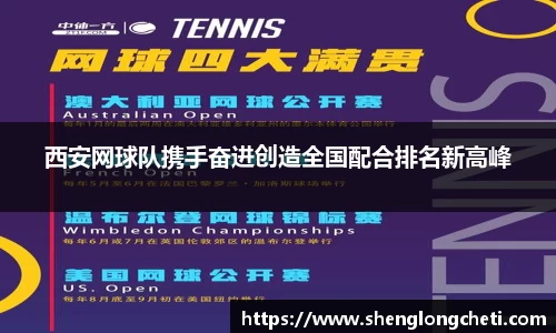 西安网球队携手奋进创造全国配合排名新高峰