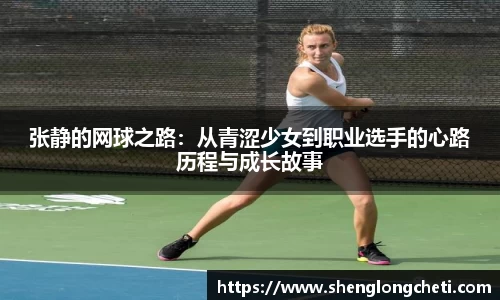 张静的网球之路：从青涩少女到职业选手的心路历程与成长故事