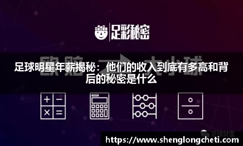 足球明星年薪揭秘：他们的收入到底有多高和背后的秘密是什么