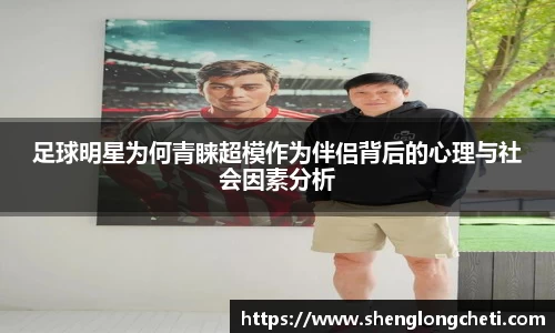 足球明星为何青睐超模作为伴侣背后的心理与社会因素分析