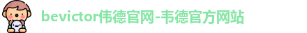 bevictor伟德